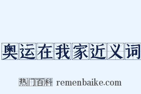 奥运在我家近义词是什么意思的图片
